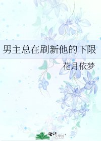 《男主总在刷新他的下限》