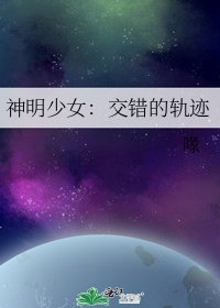 神明少女：交错的轨迹