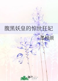 《腹黑妖皇的惊世狂妃》