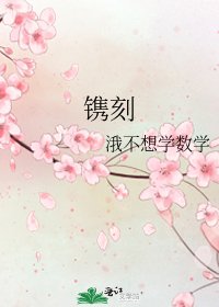 《镌刻》