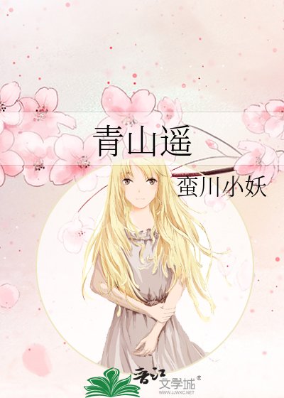 《青山遥》