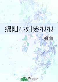 《绵阳小姐要抱抱》