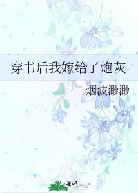《穿书后我嫁给了炮灰》