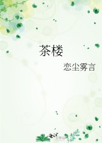 《茶楼》