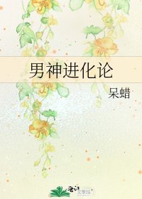《男神进化论》
