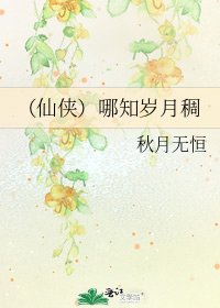 《(仙侠)哪知岁月稠》