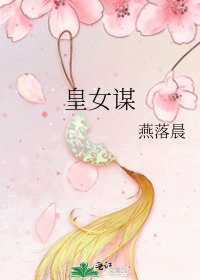 皇女谋
