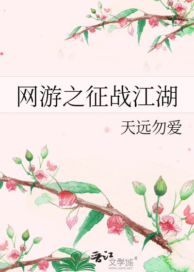 网游之征战江湖