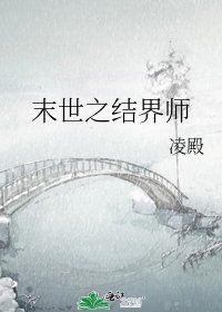 《末世之结界师》