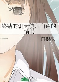 《终结的炽天使之白色的情书》
