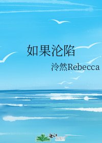 《如果沦陷》