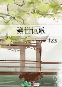 《溯世讴歌》