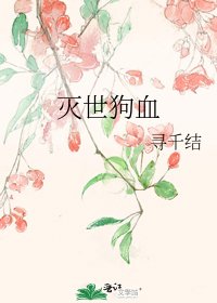 《灭世狗血》