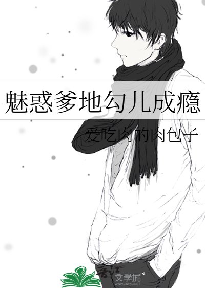 《魅惑爹地勾儿成瘾》