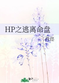 《HP之逃离命盘》