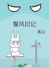 《餐风旧记》
