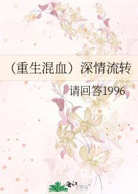《(重生混血)深情流转》