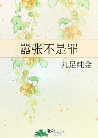 《嚣张不是罪》