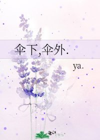 《伞下,伞外.》