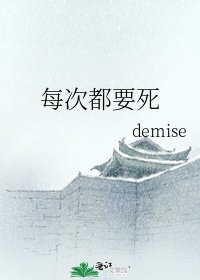 《每次都要死》