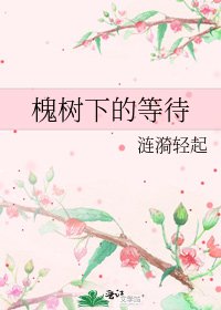 《槐树下的等待》