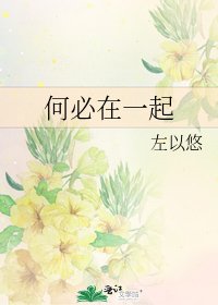 《何必在一起》