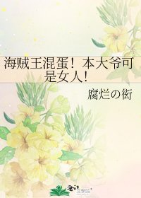 海贼王混蛋！本大爷可是女人！