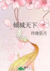 《倾城天下》
