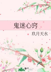 《鬼迷心窍》