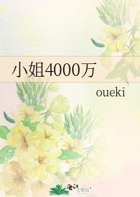 《小姐4000万》