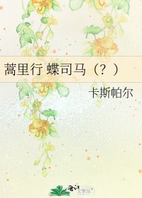 《蒿里行 蝶司马(?)》