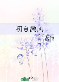 《初夏溦风》
