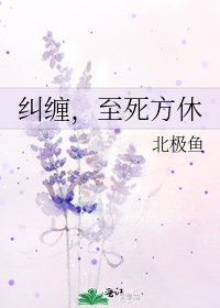 《纠缠,至死方休》