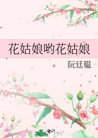 花姑娘哟花姑娘