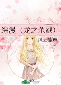 《综漫(龙之杀戮)》
