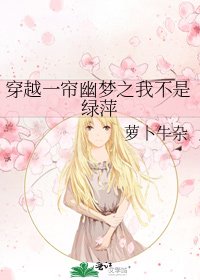 《穿越一帘幽梦之我不是绿萍》
