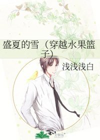 《盛夏的雪(穿越水果篮子)》