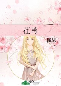 《荏苒》