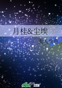 《月桂&尘埃》