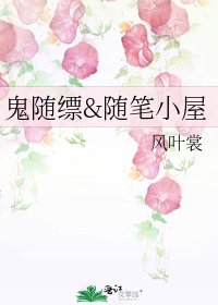 《鬼随缥&随笔小屋》