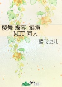 《樱舞 蝶落 霹雳 MIT 同人》