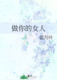 《做你的女人》