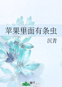 《苹果里面有条虫》