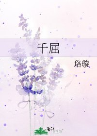 《千屈》