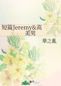 短篇Jeremy&高美男