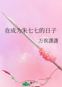 在成为朱七七的日子