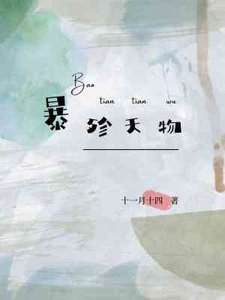 《暴殄天物》