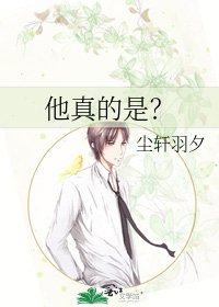 《他真的是?》