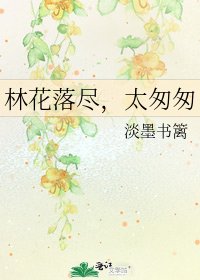 《林花落尽,太匆匆》