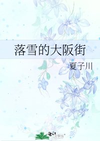 《落雪的大阪街》
